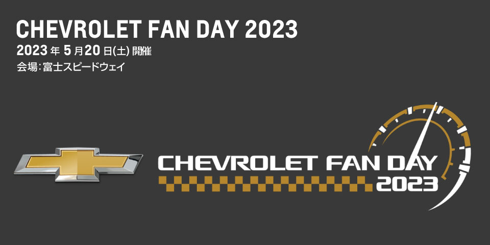 「CHEVROLET FAN DAY 2023」5月20日 富士スピードウェイにて開催決定！