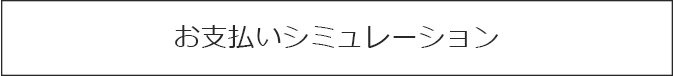 お支払いシミュレーション