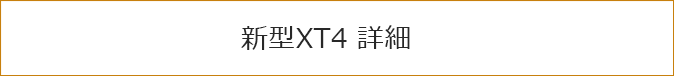 新型XT4 詳細（キャデラック公式サイトへ）