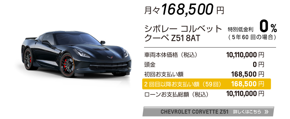 シボレー コルベット Z51（シボレー公式サイトへ）